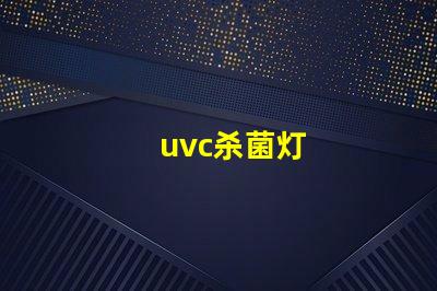 uvc杀菌灯