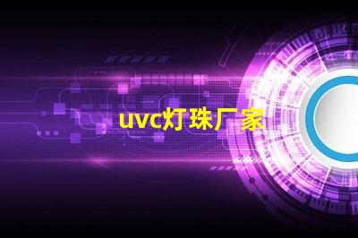 uvc灯珠厂家