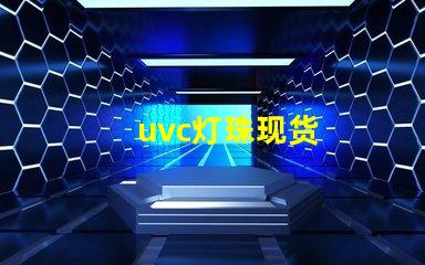 uvc灯珠现货