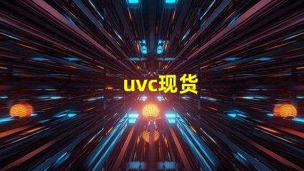 uvc现货