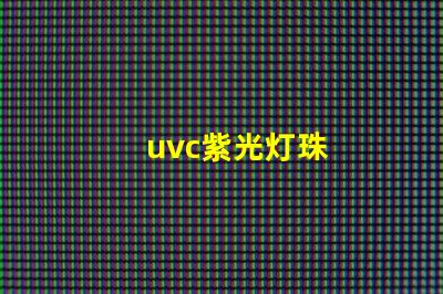 uvc紫光灯珠