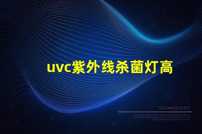 uvc紫外线杀菌灯高效抗菌解决方案如何提升您业务的安全性