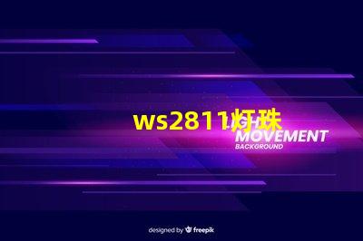 ws2811灯珠