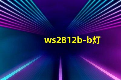 ws2812b-b灯珠