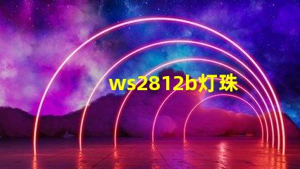 ws2812b灯珠