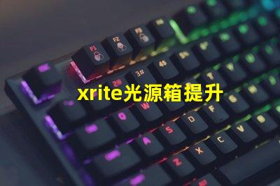 xrite光源箱提升色彩准确性的专业工具