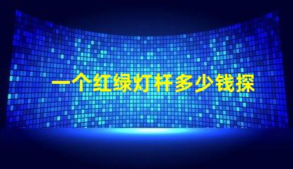 一个红绿灯杆多少钱探讨红绿灯杆的市场价格及因素