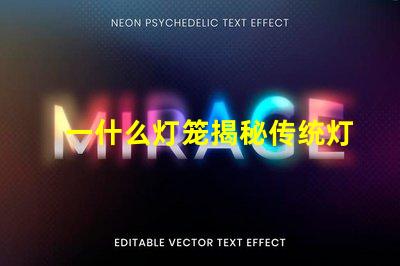 一什么灯笼揭秘传统灯笼的文化与艺术价值