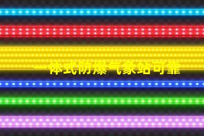 一体式防爆气象站可靠性与安全性的完美结合