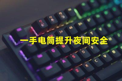 一手电筒提升夜间安全的必备工具