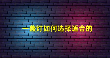 一盏灯如何选择适合的高效LED灯具