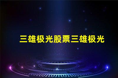 三雄极光股票三雄极光投资前景分析,你准备好了吗