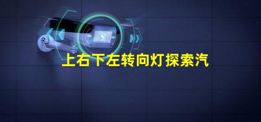 上右下左转向灯探索汽车转向灯设计与安全性