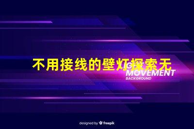 不用接线的壁灯探索无线照明的便利与创新
