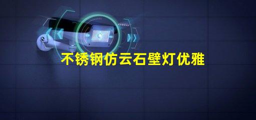 不锈钢仿云石壁灯优雅照明设计的完美选择吗