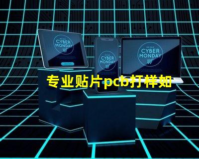 专业贴片pcb打样如何快速获取高质量PCB样品
