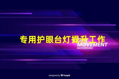 专用护眼台灯提升工作效率的护眼选择