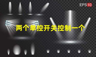 两个单控开关控制一个灯实现双控照明的简易方法