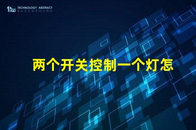 两个开关控制一个灯怎么接双开关控制电路接法详解
