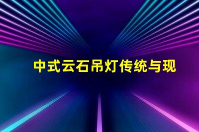 中式云石吊灯传统与现代设计的完美融合