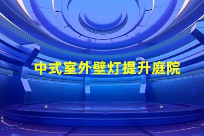 中式室外壁灯提升庭院氛围的理想选择吗