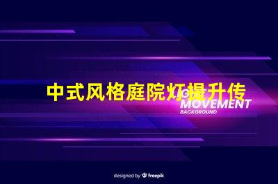 中式风格庭院灯提升传统魅力的照明选择