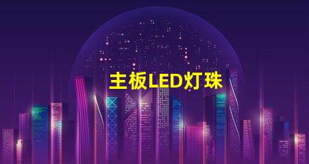 主板LED灯珠