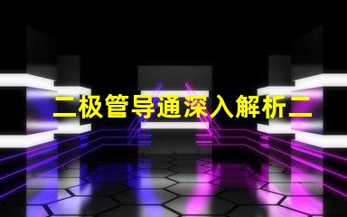 二极管导通深入解析二极管导通原理与应用