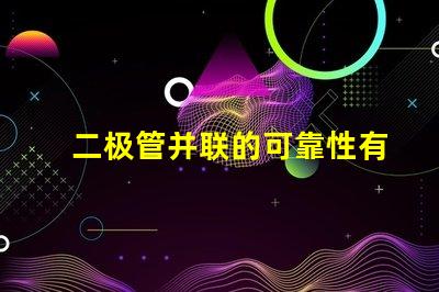 二极管并联的可靠性有多高探讨二极管并联的性能与应用