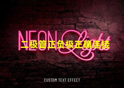 二极管正负极正确连接方式的重要性解析