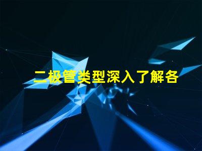 二极管类型深入了解各类二极管的应用与区别