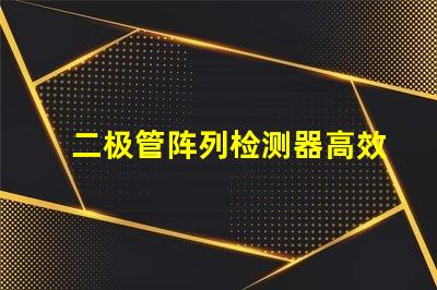 二极管阵列检测器高效光电转换解决方案是什么
