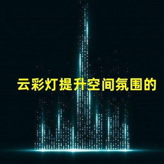 云彩灯提升空间氛围的创新照明选择