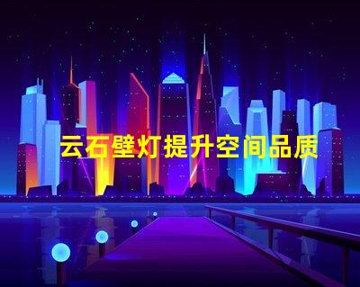 云石壁灯提升空间品质的绝佳选择吗