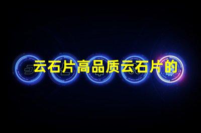 云石片高品质云石片的应用与选择