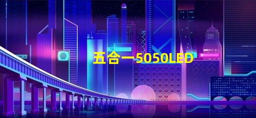 五合一5050LED