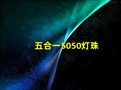 五合一5050灯珠