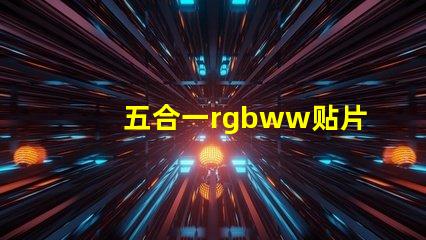 五合一rgbww贴片灯珠