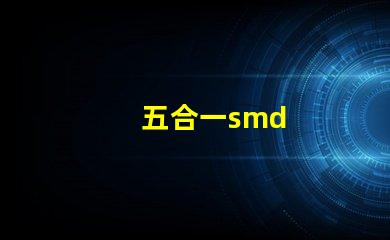 五合一smd