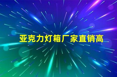 亚克力灯箱厂家直销高性价比产品揭秘,您准备好了吗