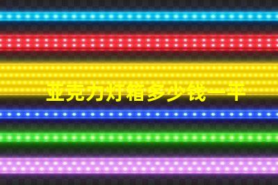 亚克力灯箱多少钱一平揭秘亚克力灯箱价格的秘密