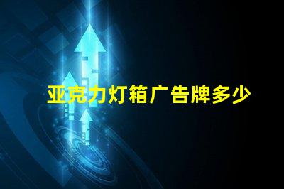 亚克力灯箱广告牌多少钱探索市场价格与投资回报