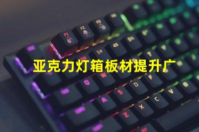 亚克力灯箱板材提升广告效果的理想选择