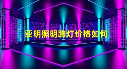 亚明照明路灯价格如何选择性价比高的路灯