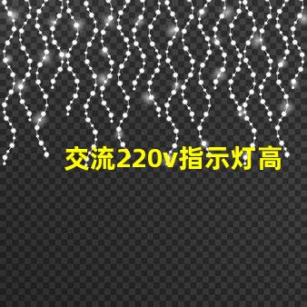交流220v指示灯高效能照明解决方案的关键