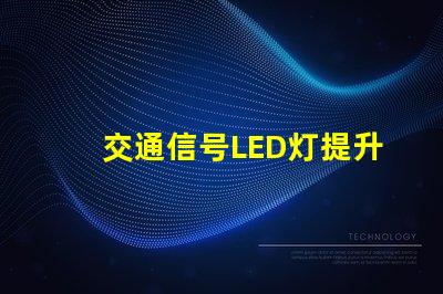 交通信号LED灯提升城市安全的关键技术