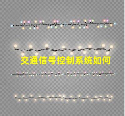 交通信号控制系统如何提升城市交通效率的关键技术