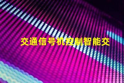 交通信号机控制智能交通管理系统的关键