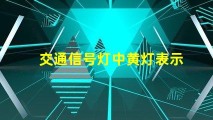交通信号灯中黄灯表示黄灯的真正含义与交通安全