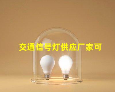 交通信号灯供应厂家可靠厂家如何提升交通安全